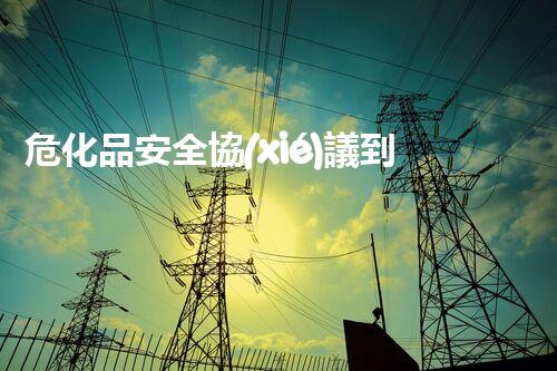 ?；钒踩珔f(xié)議到底有多重要？快來(lái)了解